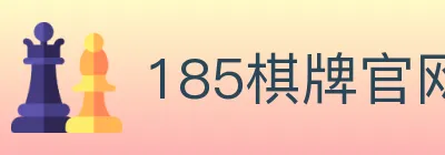 185棋牌官网 logo